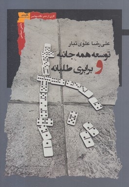 توسعه همه جانبه و برابری طلبانه