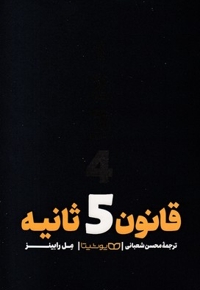 قانون 5 ثانیه