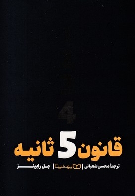 قانون 5 ثانیه