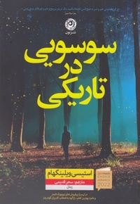 سوسویی در تاریکی
