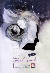 آنیما و آنیموس