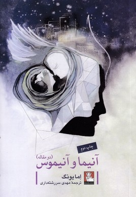 آنیما و آنیموس
