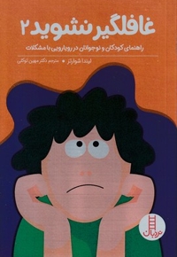 غافلگیر نشوید 2
