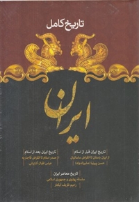 تاریخ کامل ایران-قبل و بعد اسلام