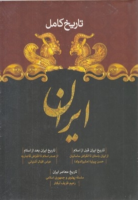تاریخ کامل ایران-قبل و بعد اسلام