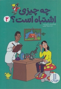 چه چیزی اشتباه است؟ 2