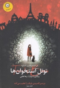 شهر اشباح 2-تونل استخوان ها