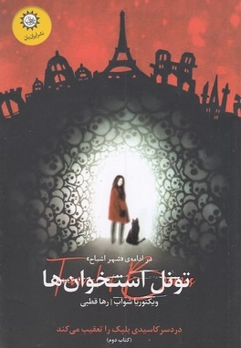 شهر اشباح 2-تونل استخوان ها