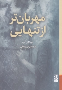 مهربان تر از تنهایی