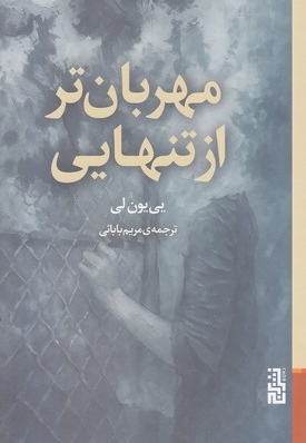 مهربان تر از تنهایی