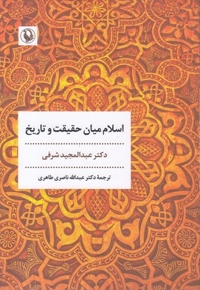 اسلام میان حقیقت و تاریخ