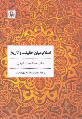 اسلام میان حقیقت و تاریخ
