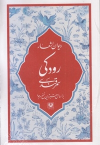 دیوان اشعار رودکی سمرقندی