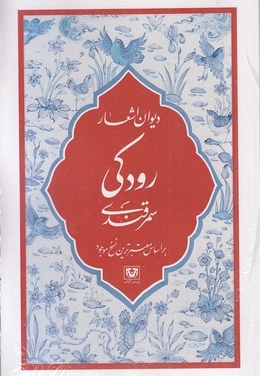 دیوان اشعار رودکی سمرقندی