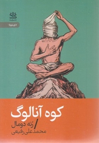 کوه آنالوگ