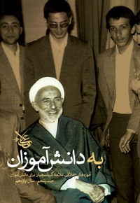 به دانش آموزان (جلد پنجم)
