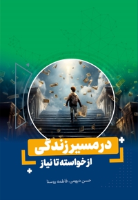 در مسیر زندگی