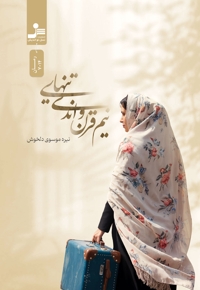 نیم قرن و اندی تنهایی