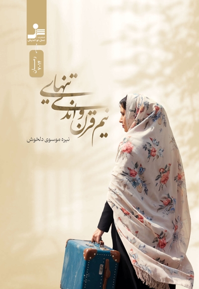 نیم قرن و اندی تنهایی