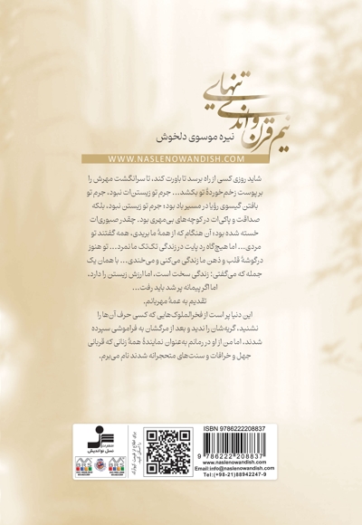 نیم قرن و اندی تنهایی