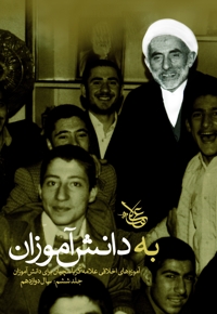 به دانش آموزان (جلد ششم)