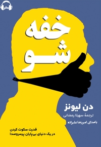خفه شو