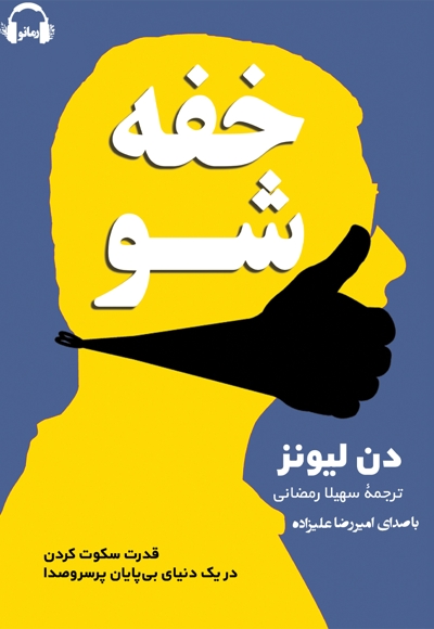 خفه شو