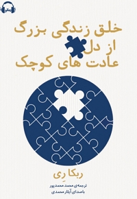 خلق زندگی بزرگ از دل عادت های کوچک