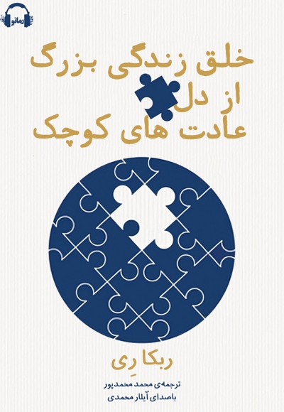 خلق زندگی بزرگ از دل عادت های کوچک