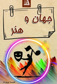 جهان و هنر