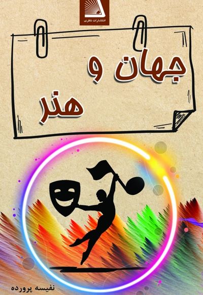 جهان و هنر
