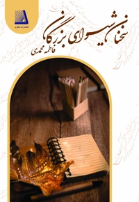 سخنان شیوای بزرگان