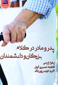 پدر و مادر در کلام بزرگان و دانشمندان