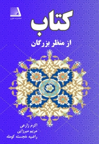 کتاب از منظر بزرگان
