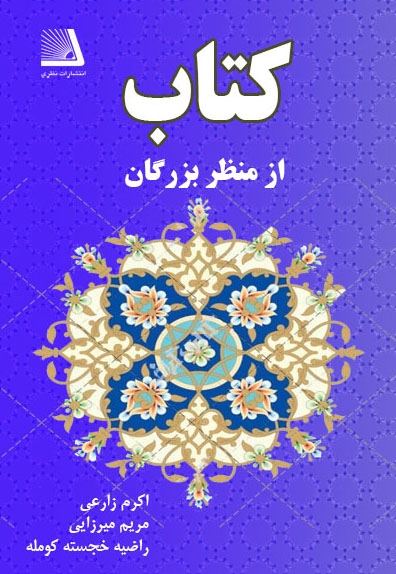 کتاب از منظر بزرگان