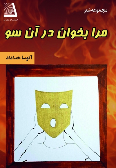 مرا بخوان در آن سو