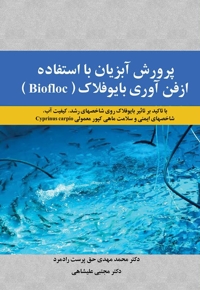 پرورش آبزیان با استفاده از فن آوری بایوفلاک
