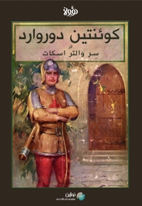 خلاصه کتاب کوئنتین دوروارد