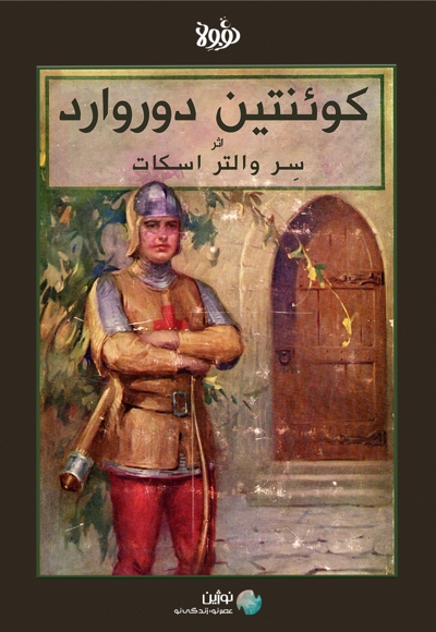 خلاصه کتاب کوئنتین دوروارد