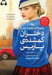 دختران گمشده پاریس
