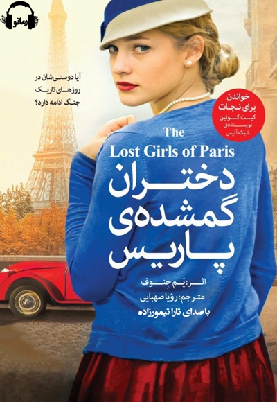 دختران گمشده پاریس