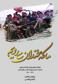 ما که خندان می‌رویم