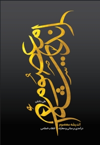 اندیشه معصوم