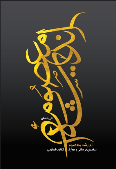 اندیشه معصوم