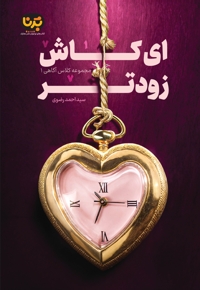 ای کاش زودتر