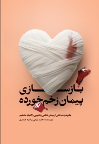 بازسازی پیمان زخم خورده