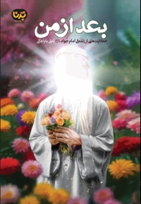 بعد از من