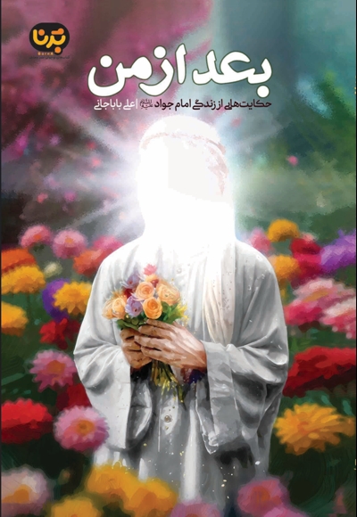 بعد از من