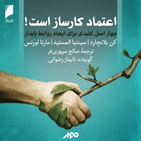 اعتماد کارساز است!