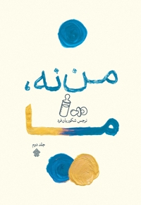 من نه، ما (جلد دوم)
